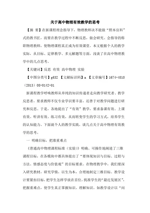 关于高中物理有效教学的思考