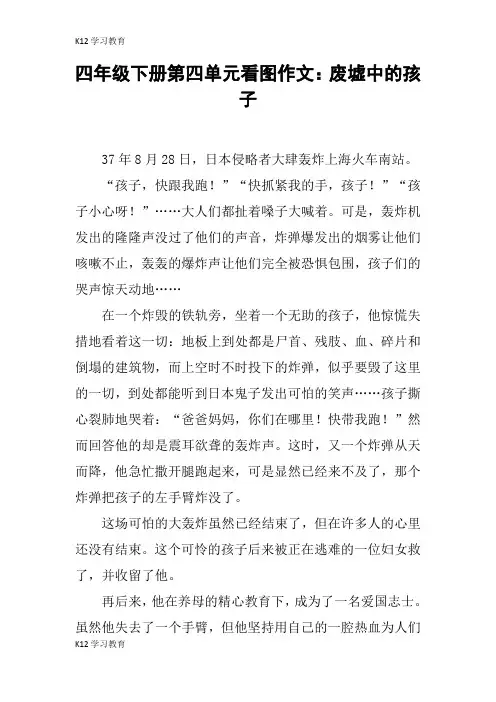 【K12学习】四年级下册第四单元看图作文：废墟中的孩子
