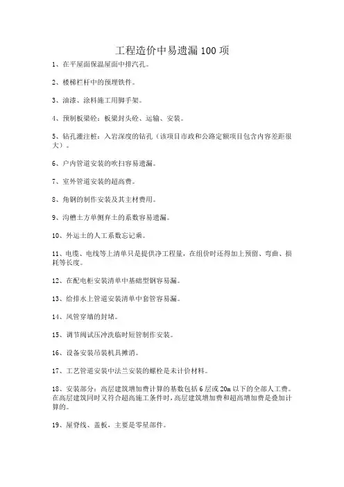 工程造价中容易遗漏的100项