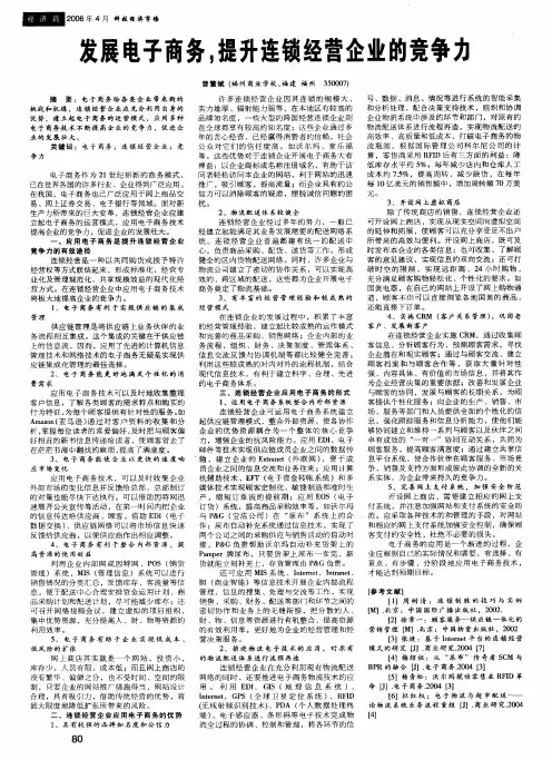 发展电子商务,提升连锁经营企业的竞争力