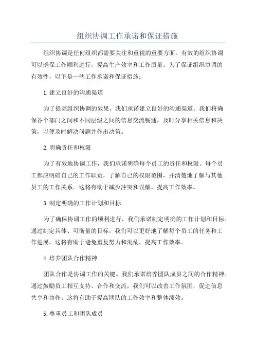 组织协调工作承诺和保证措施