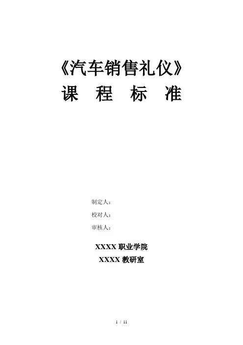 汽车销售礼仪课程标准题库