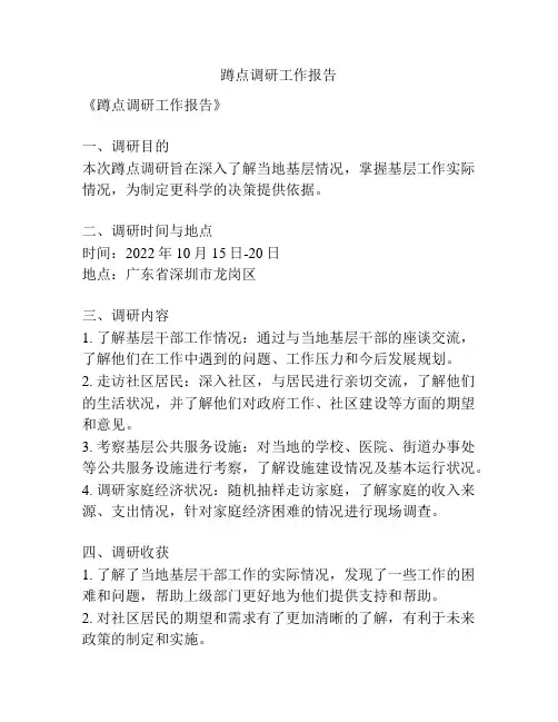 蹲点调研工作报告