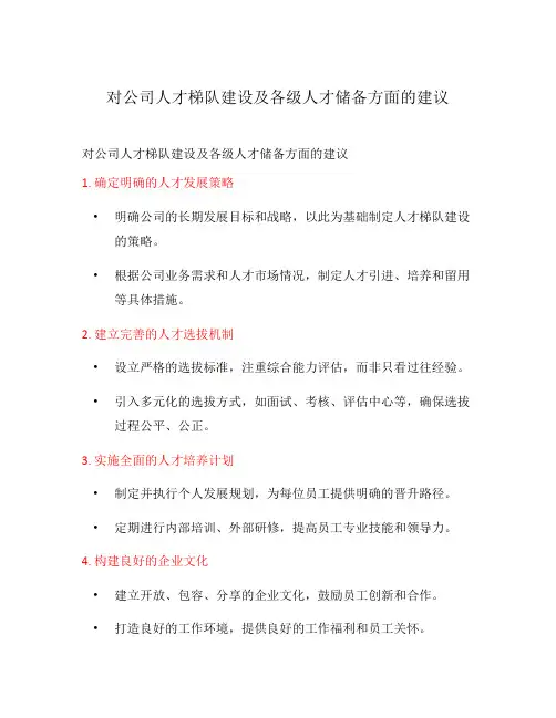 对公司人才梯队建设及各级人才储备方面的建议