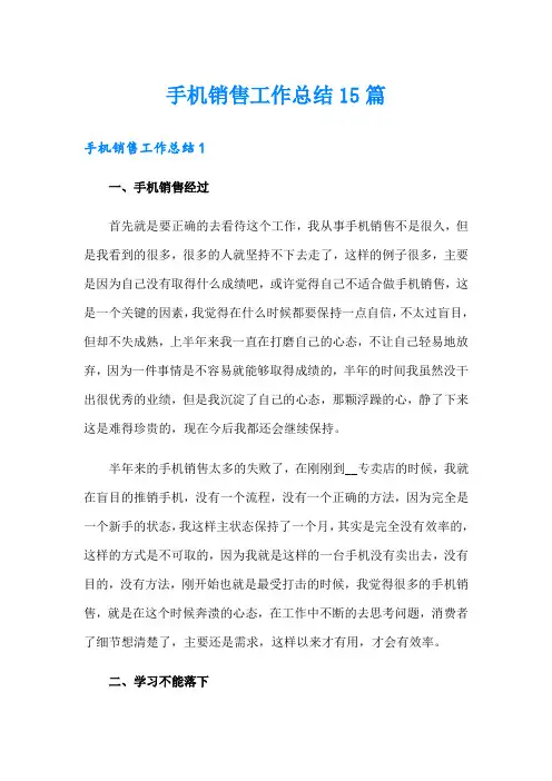 手机销售工作总结15篇