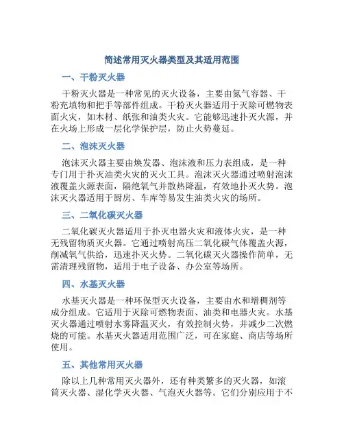 简述常用灭火器类型及其适用范围