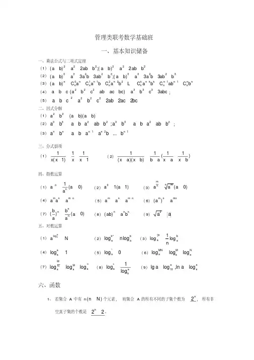 高中数学管理类联考数学公式大全(20200616025805)