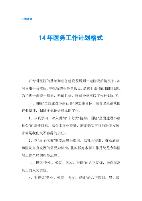 14年医务工作计划格式