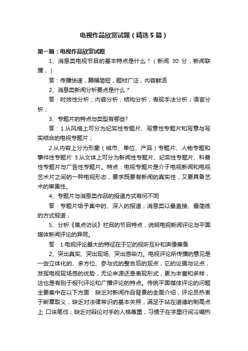 电视作品欣赏试题（精选5篇）