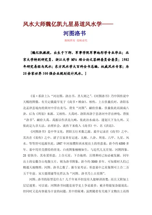 风水大师魏亿凯九星易道风水学——河图洛书
