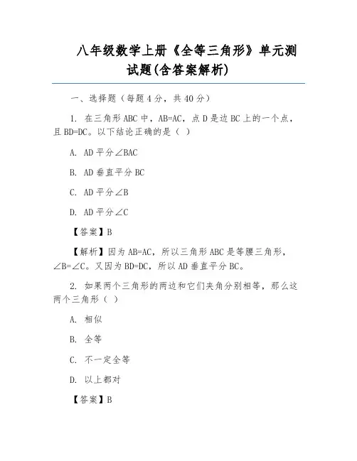 八年级数学上册《全等三角形》单元测试题(含答案解析)