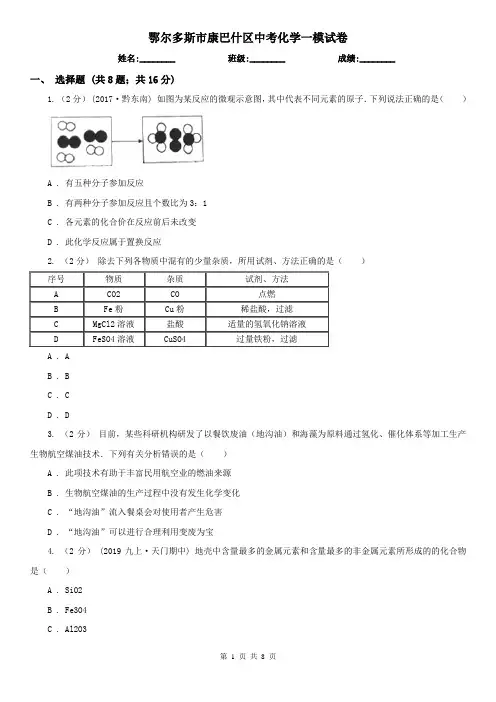 鄂尔多斯市康巴什区中考化学一模试卷