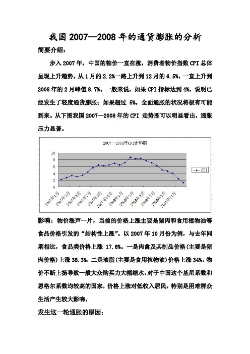 我国2007—2008年的通货膨胀的分析