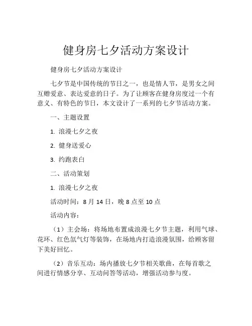 健身房七夕活动方案设计