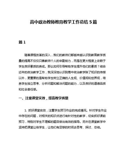 高中政治教师教育教学工作总结5篇