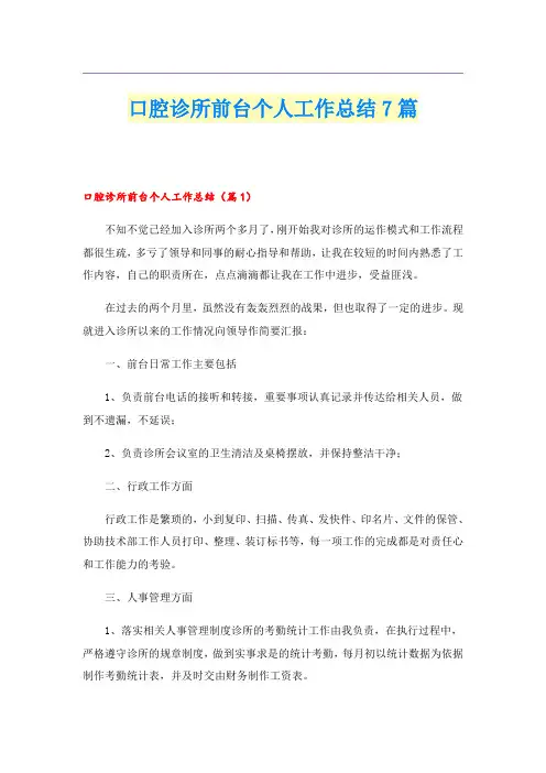 口腔诊所前台个人工作总结7篇