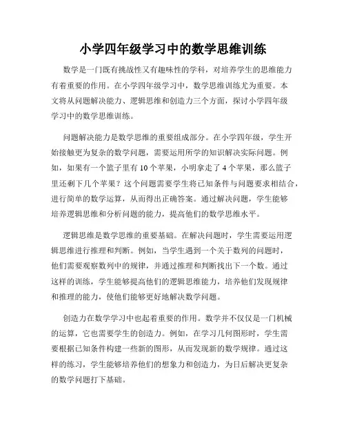 小学四年级学习中的数学思维训练