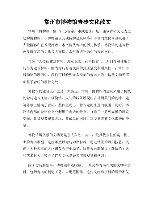 常州市博物馆青砖文化散文