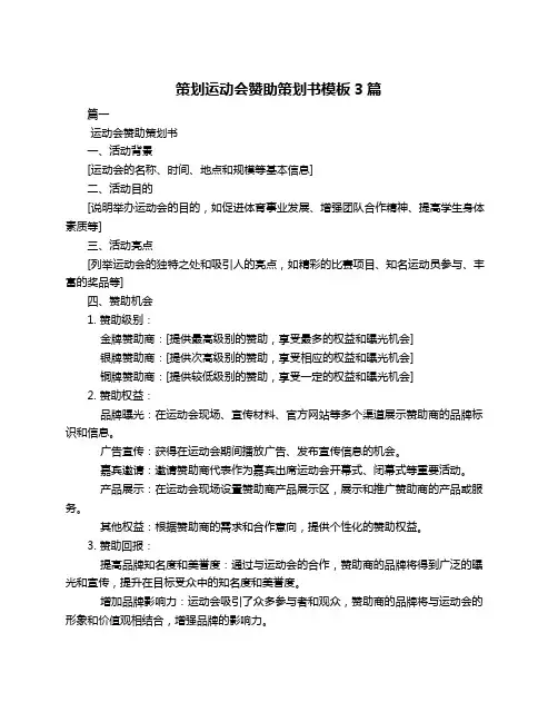 策划运动会赞助策划书模板3篇