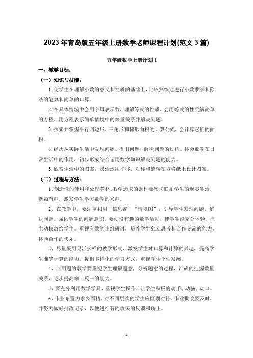 2023年青岛版五年级上册数学老师课程计划(范文3篇)