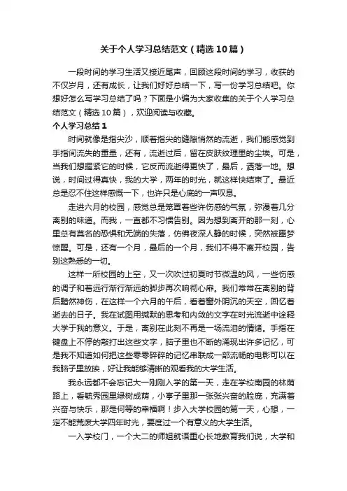 关于个人学习总结范文（精选10篇）