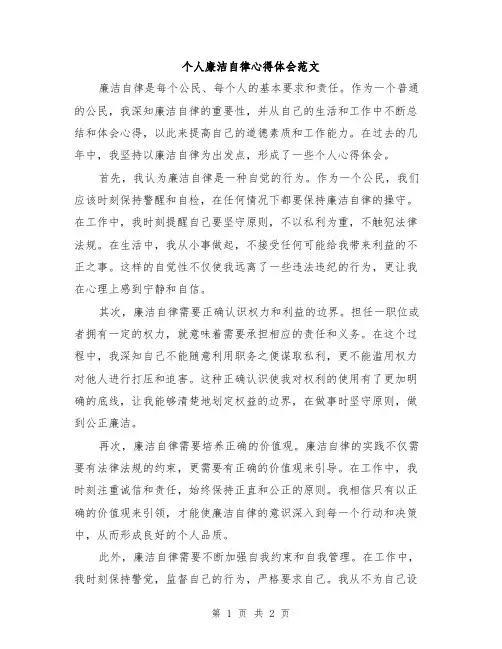 个人廉洁自律心得体会范文