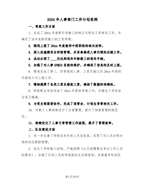 2024年人事部门工作计划范例（三篇）