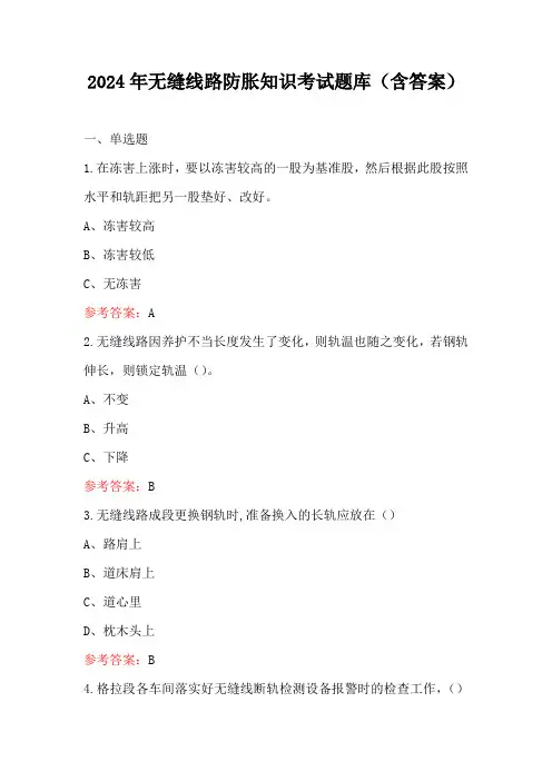 2024年无缝线路防胀知识考试题库(含答案)