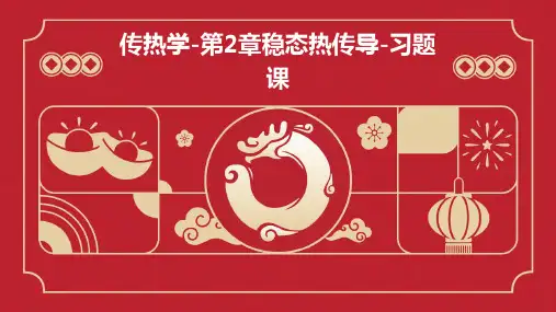 传热学-第2章稳态热传导-习题课