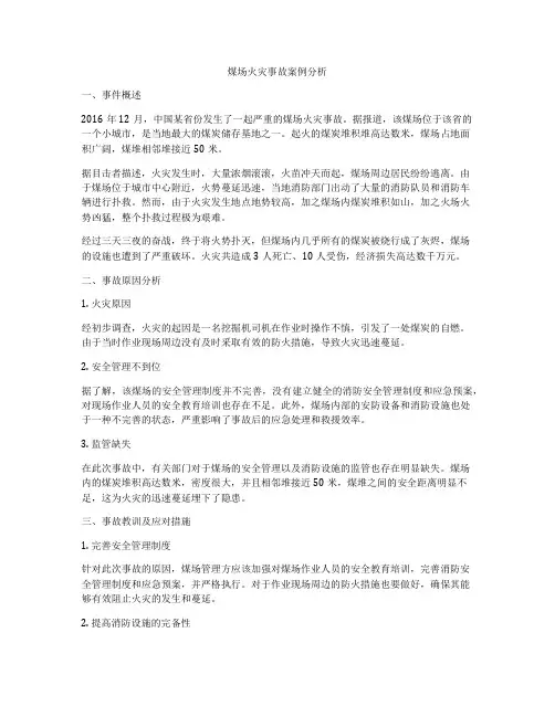 煤场火灾事故案例分析