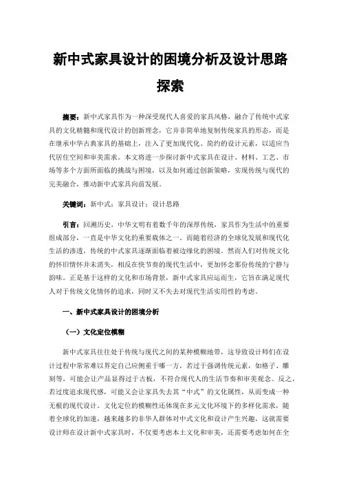 新中式家具设计的困境分析及设计思路探索