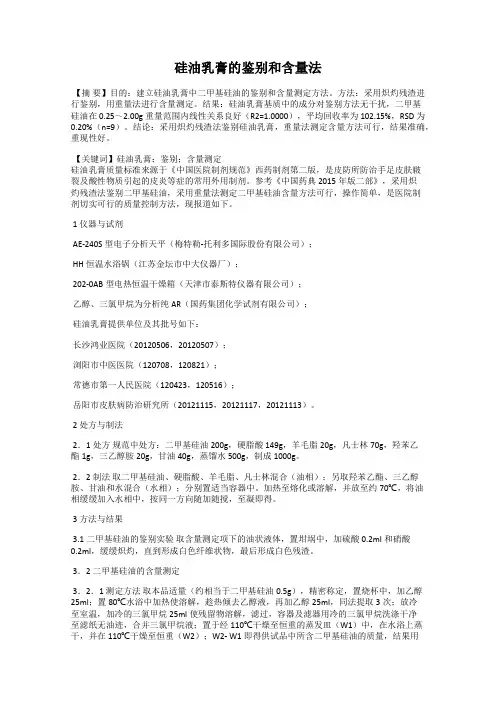 硅油乳膏的鉴别和含量法