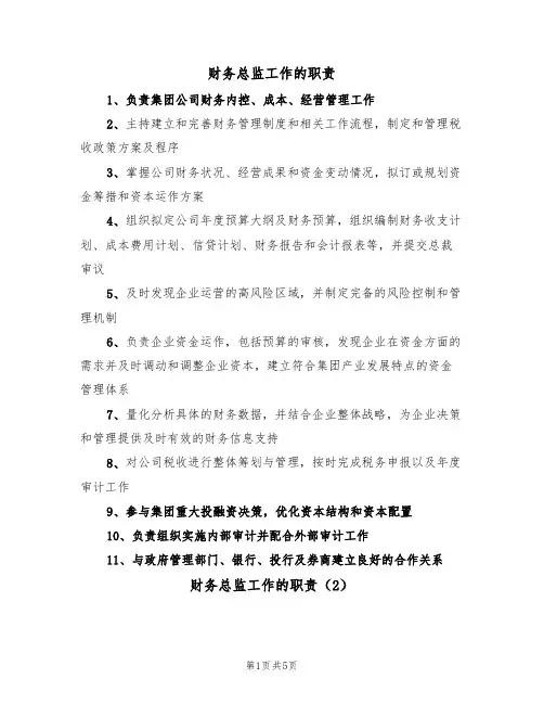 财务总监工作的职责（4篇）