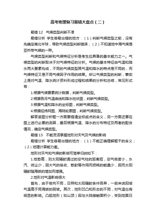 高考地理复习易错大盘点（二）