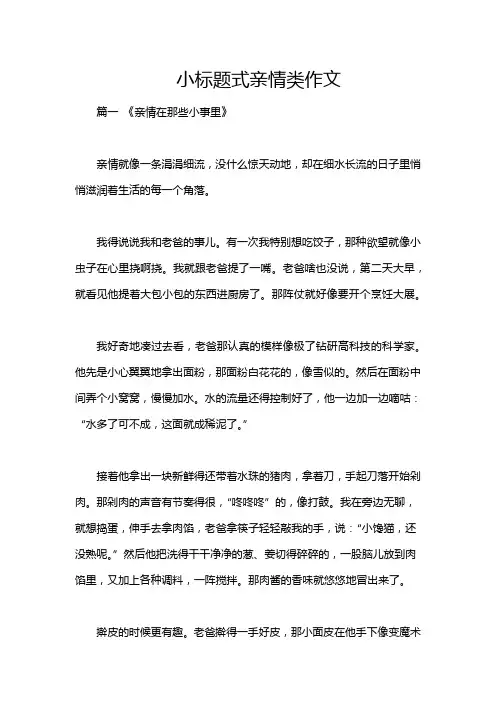 小标题式亲情类作文