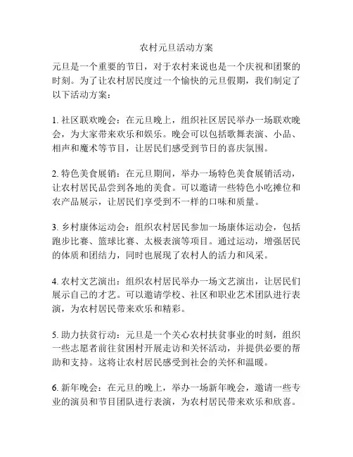 农村元旦活动方案