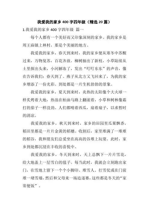 我爱我的家乡400字四年级作文(精选20篇)