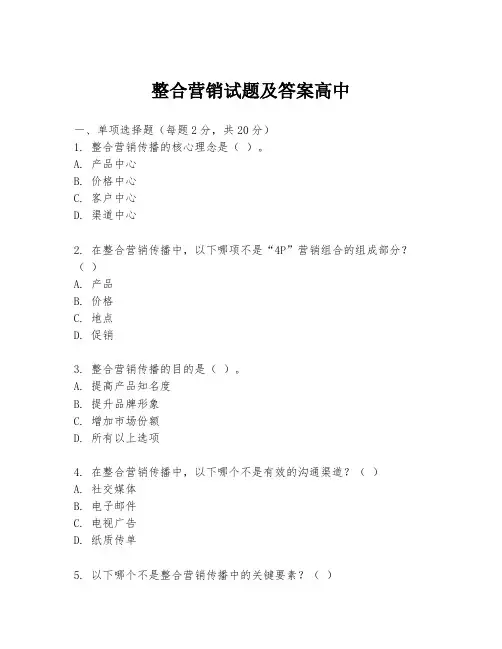 整合营销试题及答案高中