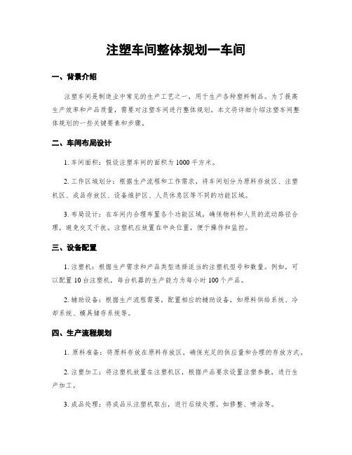 注塑车间整体规划一车间