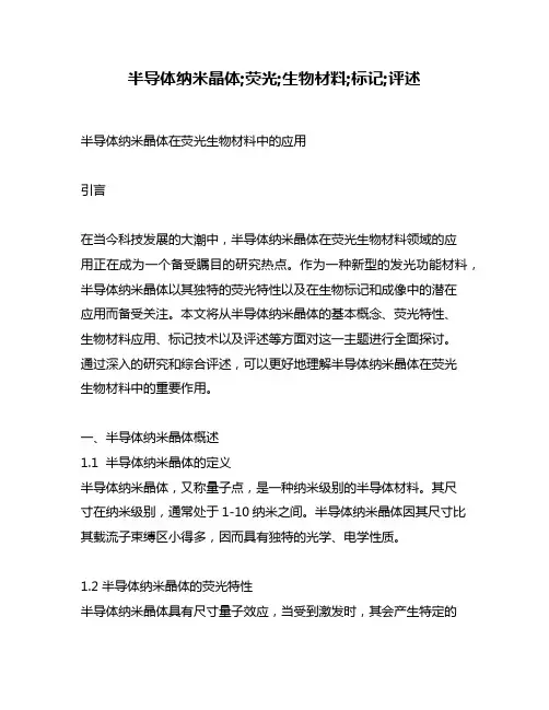 半导体纳米晶体;荧光;生物材料;标记;评述
