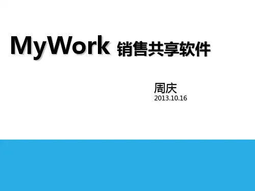 销售共享软件产品演示(PPT 50页)