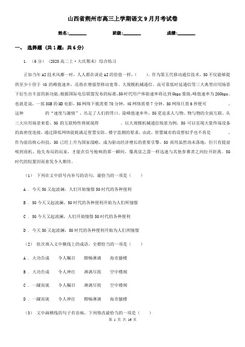 山西省朔州市高三上学期语文9月月考试卷