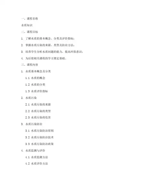 水质知识课程设计方案模板