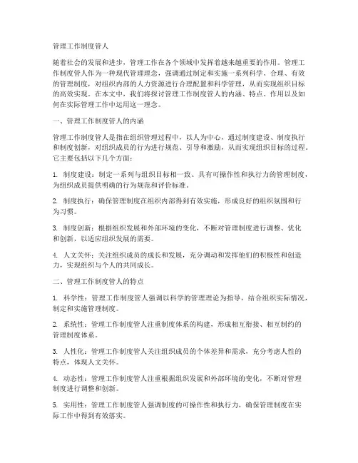 管理工作制度管人