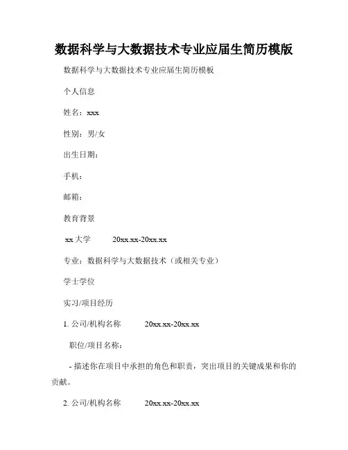 数据科学与大数据技术专业应届生简历模版