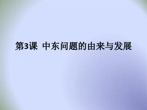 人教版高中历史选修三第5单元第3课 中东问题的由来与发展(课件1) (共36张PPT)