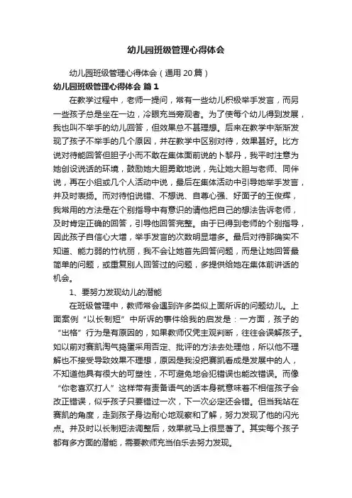 幼儿园班级管理心得体会（通用20篇）
