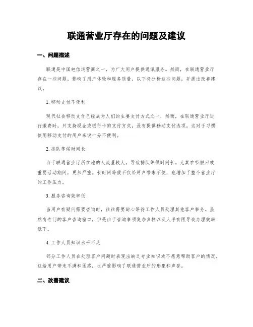 联通营业厅存在的问题及建议