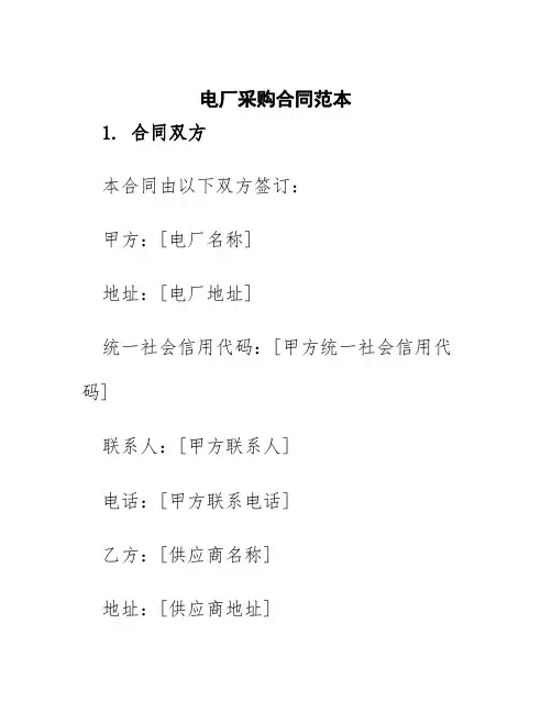 电厂采购合同范本