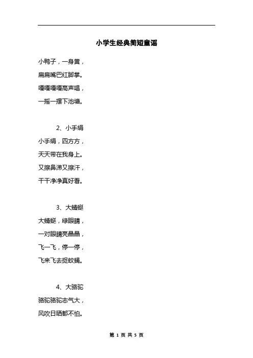 小学生经典简短童谣